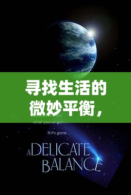 尋找生活的微妙平衡，光亮而不曝光