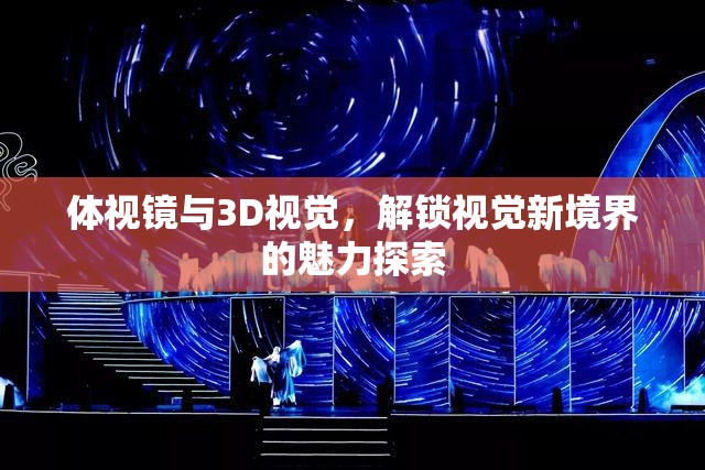體視鏡與3D視覺(jué)，解鎖視覺(jué)新境界的魅力探索