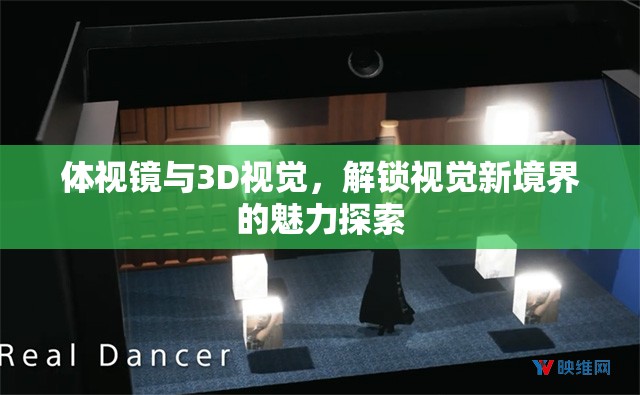 體視鏡與3D視覺(jué)，解鎖視覺(jué)新境界的魅力探索