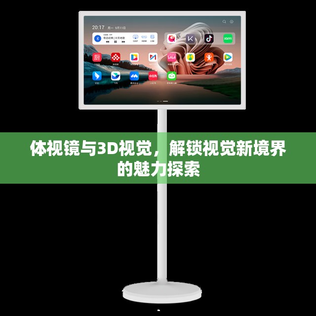 體視鏡與3D視覺(jué)，解鎖視覺(jué)新境界的魅力探索
