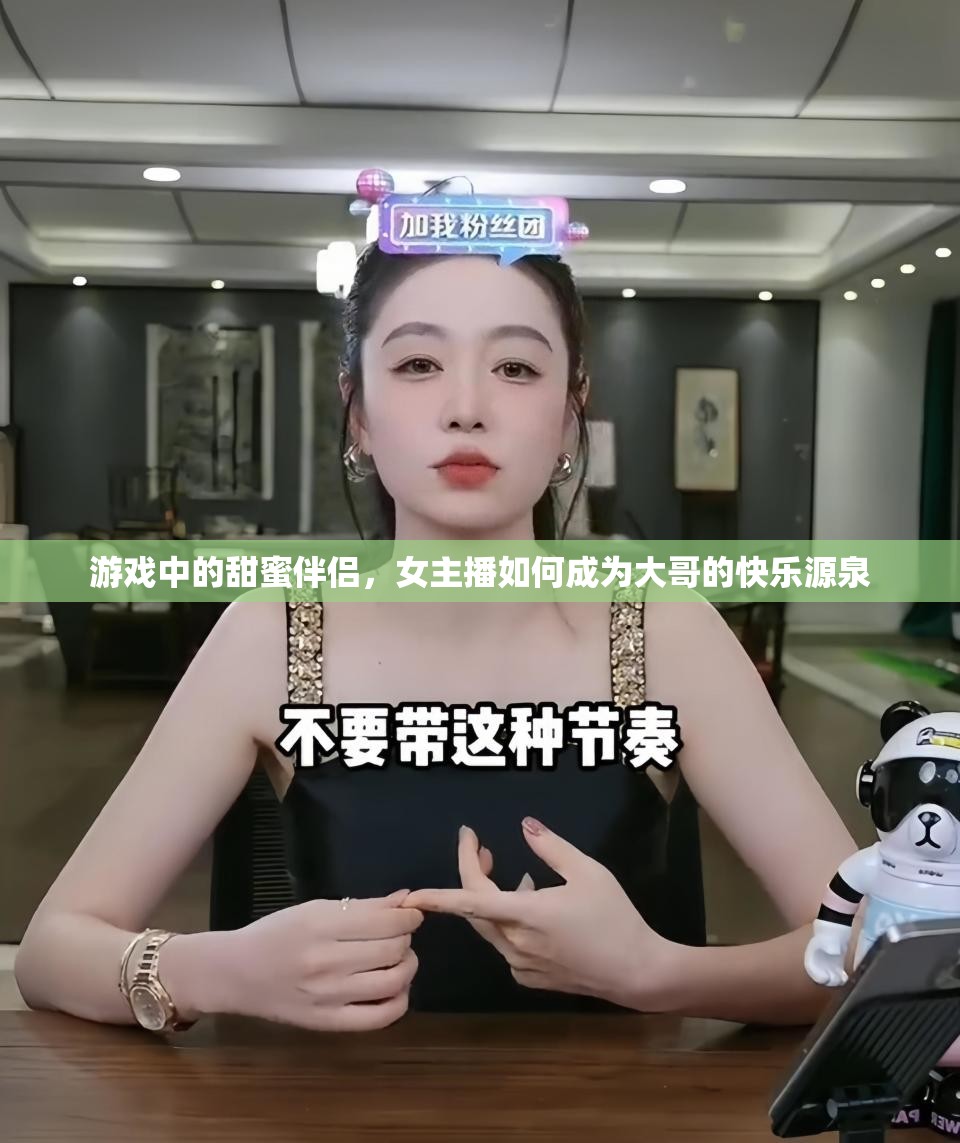 游戲中的甜蜜伴侶，女主播如何成為大哥的快樂源泉