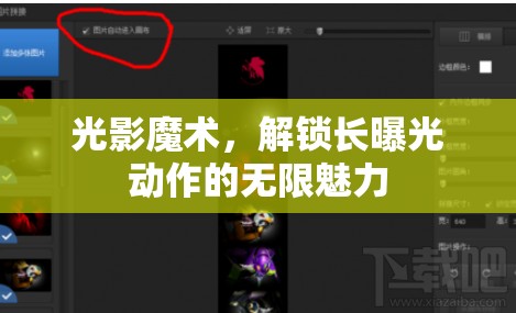 光影魔術，解鎖長曝光動作的無限魅力