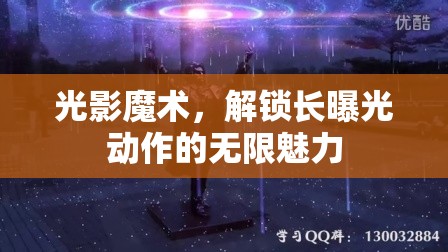 光影魔術，解鎖長曝光動作的無限魅力