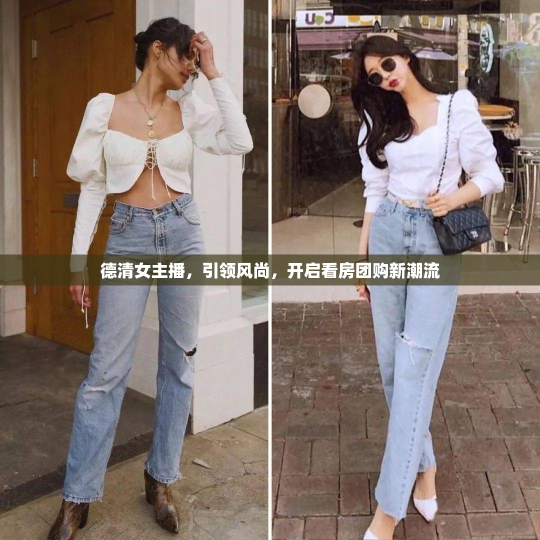 德清女主播，引領(lǐng)風(fēng)尚，開(kāi)啟看房團(tuán)購(gòu)新潮流