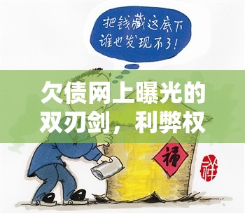 欠債網(wǎng)上曝光的雙刃劍，利弊權(quán)衡與道德考量
