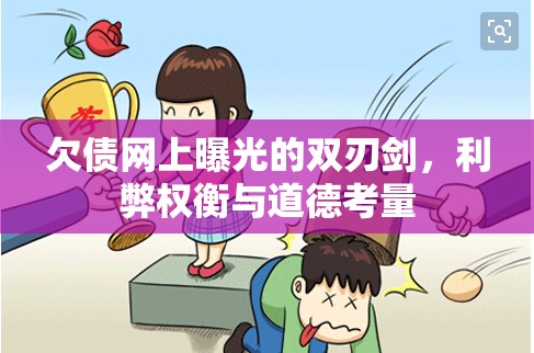 欠債網(wǎng)上曝光的雙刃劍，利弊權(quán)衡與道德考量