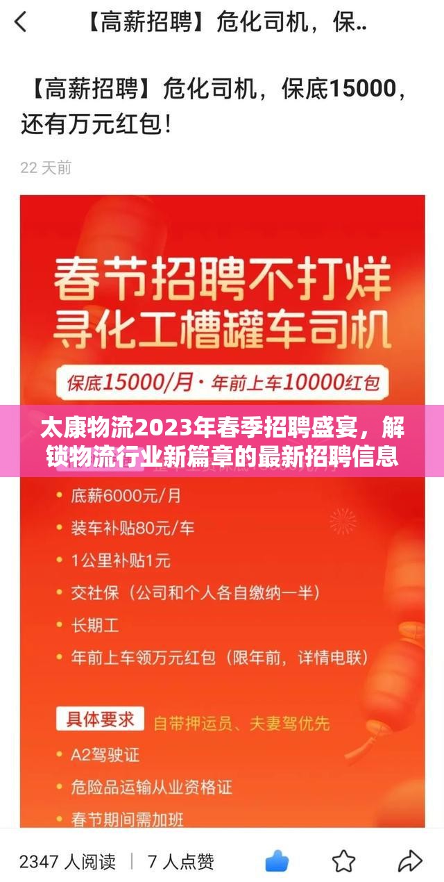 太康物流2023年春季招聘盛宴，解鎖物流行業(yè)新篇章的最新招聘信息