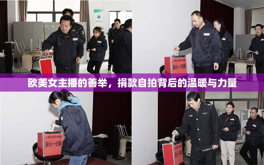 歐美女主播的善舉，捐款自拍背后的溫暖與力量