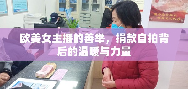 歐美女主播的善舉，捐款自拍背后的溫暖與力量