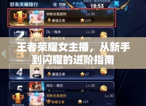 王者榮耀女主播，從新手到閃耀的進(jìn)階指南