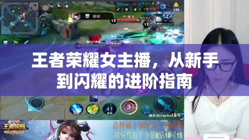 王者榮耀女主播，從新手到閃耀的進(jìn)階指南