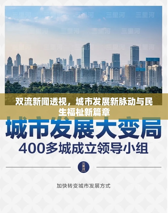 雙流新聞透視，城市發(fā)展新脈動與民生福祉新篇章