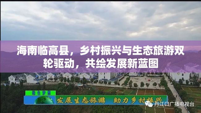 海南臨高縣，鄉(xiāng)村振興與生態(tài)旅游雙輪驅(qū)動(dòng)，共繪發(fā)展新藍(lán)圖