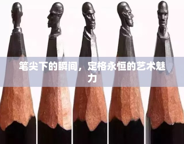 筆尖下的瞬間，定格永恒的藝術(shù)魅力