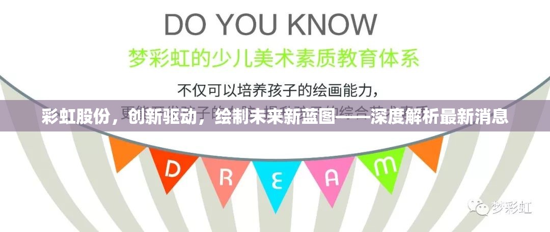 彩虹股份，創(chuàng)新驅(qū)動，繪制未來新藍圖——深度解析最新消息
