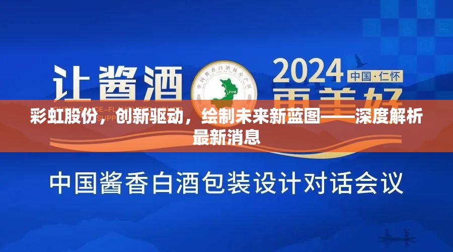 彩虹股份，創(chuàng)新驅(qū)動，繪制未來新藍圖——深度解析最新消息