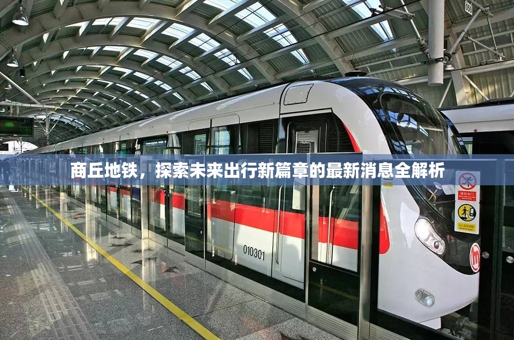 商丘地鐵，探索未來出行新篇章的最新消息全解析