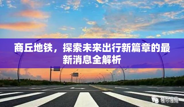 商丘地鐵，探索未來出行新篇章的最新消息全解析