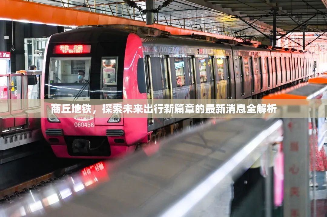 商丘地鐵，探索未來出行新篇章的最新消息全解析