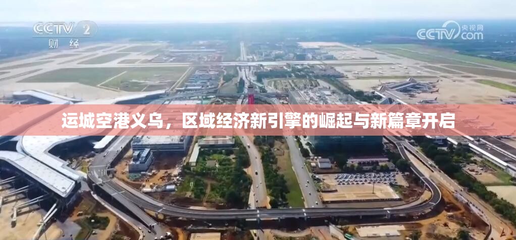 運(yùn)城空港義烏，區(qū)域經(jīng)濟(jì)新引擎的崛起與新篇章開啟