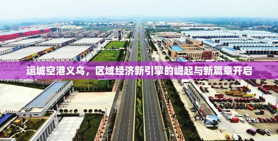 運(yùn)城空港義烏，區(qū)域經(jīng)濟(jì)新引擎的崛起與新篇章開啟