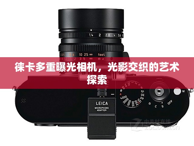 徠卡多重曝光相機，光影交織的藝術探索