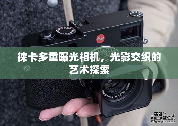 徠卡多重曝光相機，光影交織的藝術探索