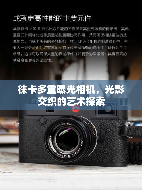 徠卡多重曝光相機，光影交織的藝術探索