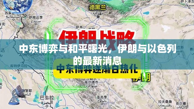 中東博弈與和平曙光，伊朗與以色列的最新消息