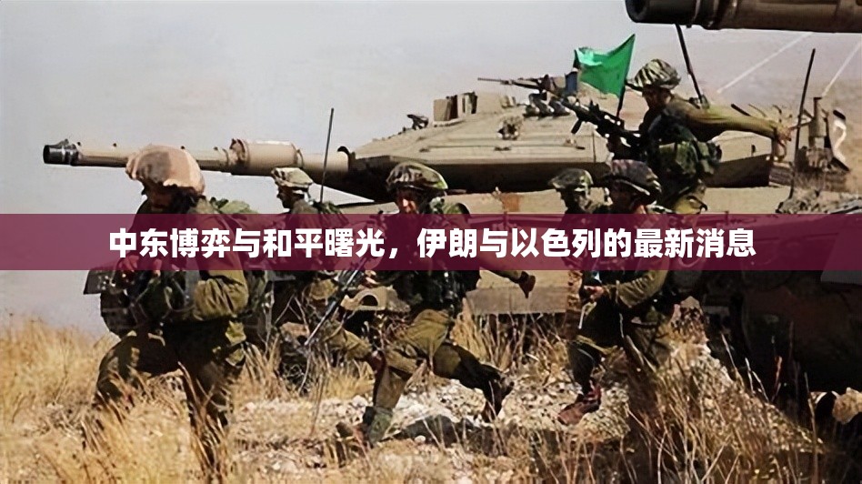 中東博弈與和平曙光，伊朗與以色列的最新消息