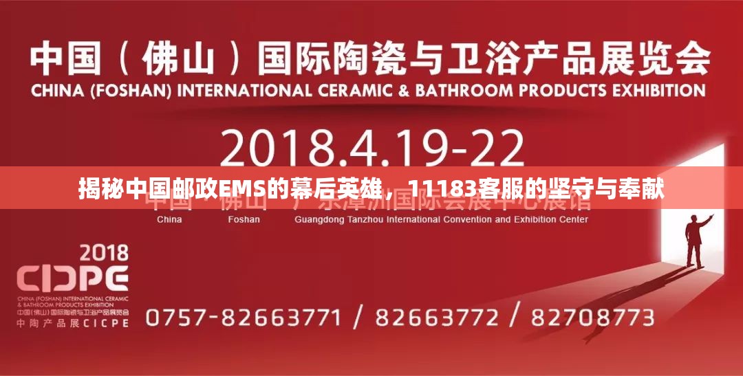 揭秘中國(guó)郵政EMS的幕后英雄，11183客服的堅(jiān)守與奉獻(xiàn)