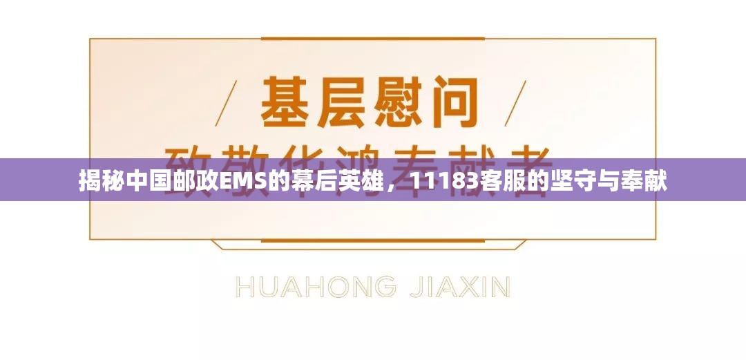 揭秘中國(guó)郵政EMS的幕后英雄，11183客服的堅(jiān)守與奉獻(xiàn)