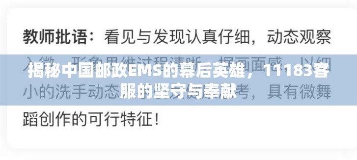 揭秘中國(guó)郵政EMS的幕后英雄，11183客服的堅(jiān)守與奉獻(xiàn)