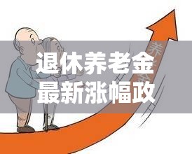 退休養(yǎng)老金最新漲幅政策解讀及其對(duì)民生影響的深度剖析