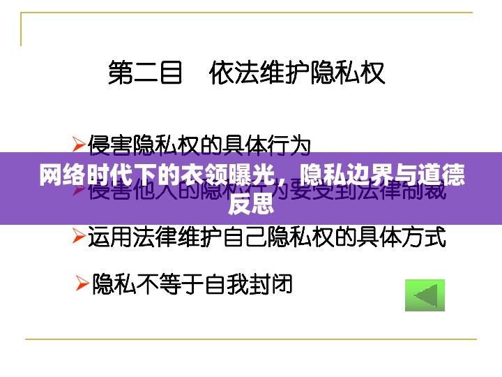 網(wǎng)絡(luò)時(shí)代下的衣領(lǐng)曝光，隱私邊界與道德反思