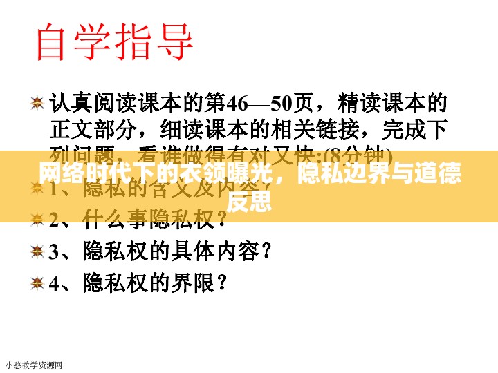 網(wǎng)絡(luò)時(shí)代下的衣領(lǐng)曝光，隱私邊界與道德反思