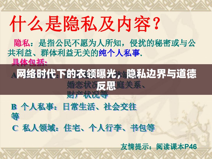 網(wǎng)絡(luò)時(shí)代下的衣領(lǐng)曝光，隱私邊界與道德反思