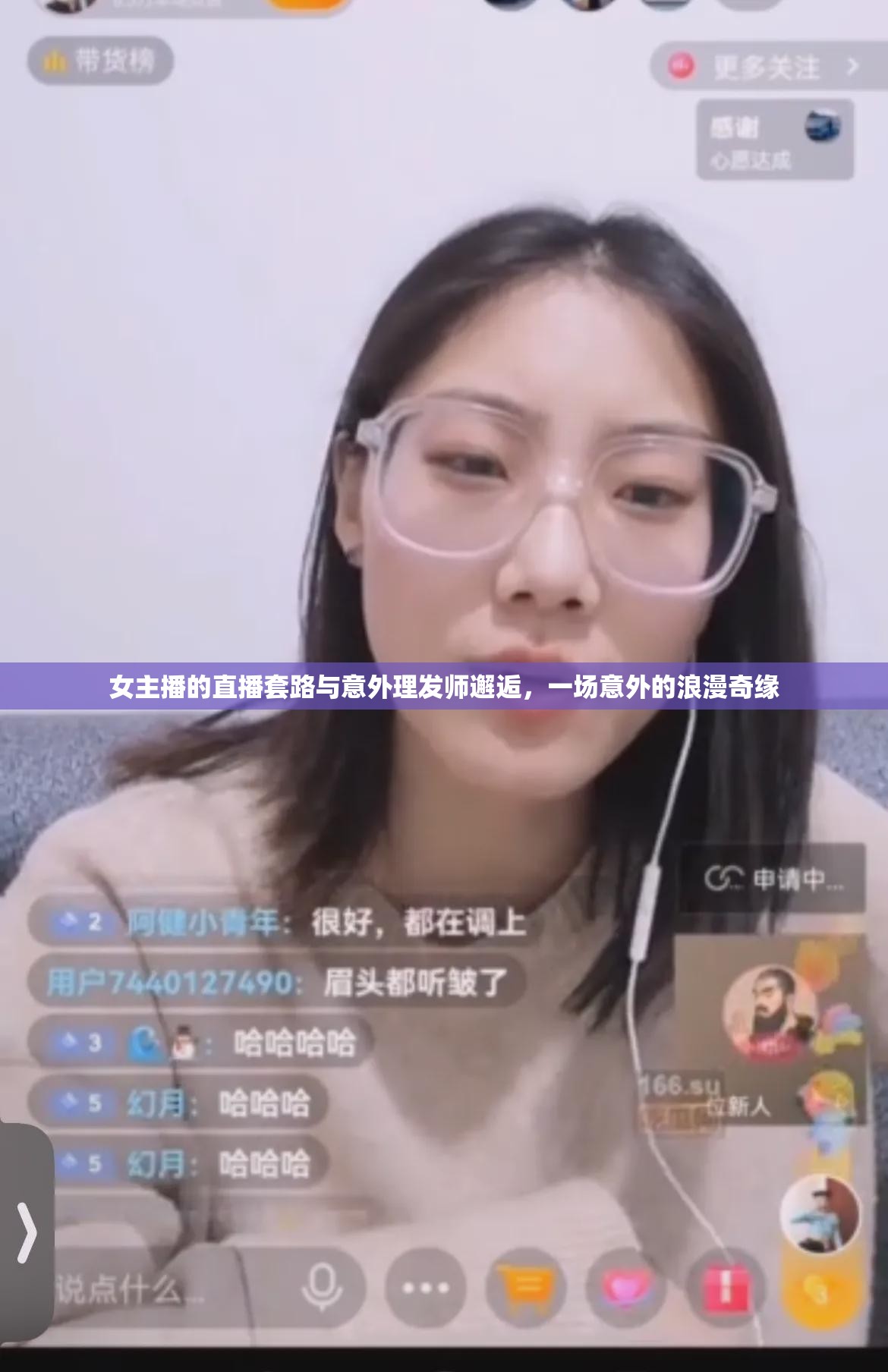 女主播的直播套路與意外理發(fā)師邂逅，一場意外的浪漫奇緣
