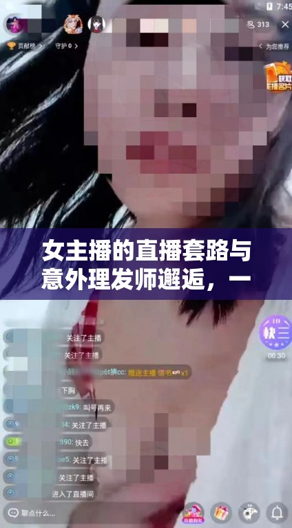 女主播的直播套路與意外理發(fā)師邂逅，一場意外的浪漫奇緣
