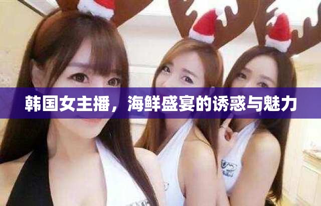 韓國女主播，海鮮盛宴的誘惑與魅力
