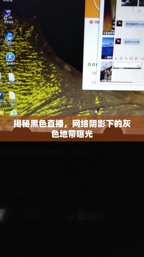揭秘黑色直播，網(wǎng)絡(luò)陰影下的灰色地帶曝光