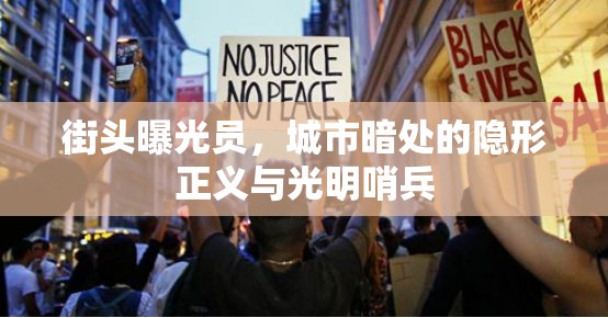 街頭曝光員，城市暗處的隱形正義與光明哨兵