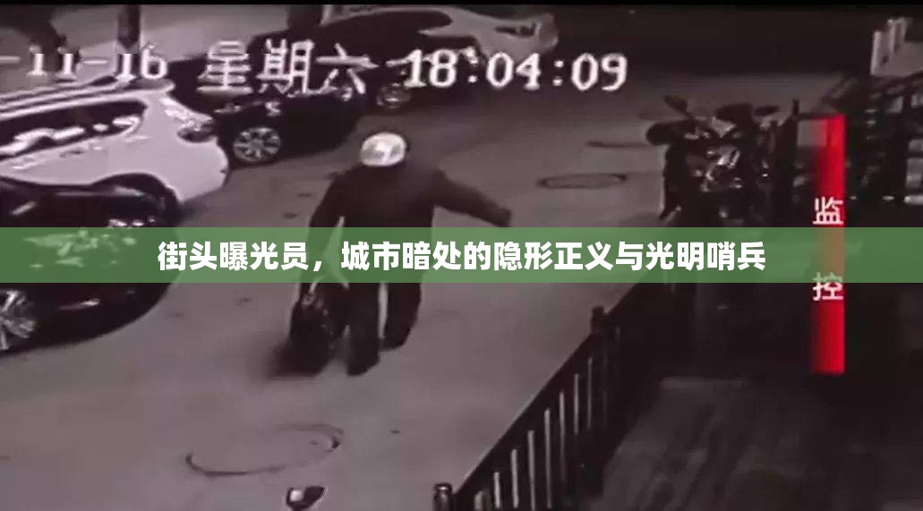 街頭曝光員，城市暗處的隱形正義與光明哨兵