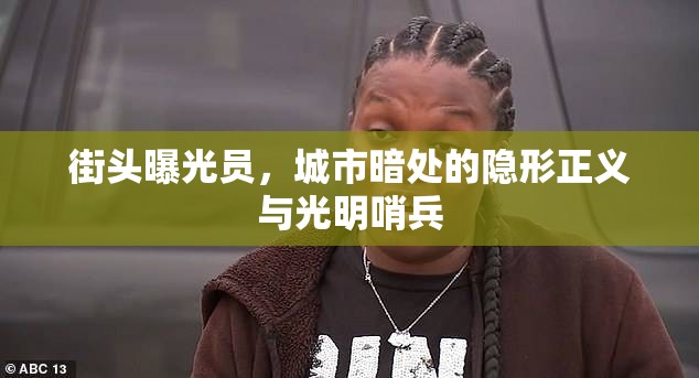 街頭曝光員，城市暗處的隱形正義與光明哨兵