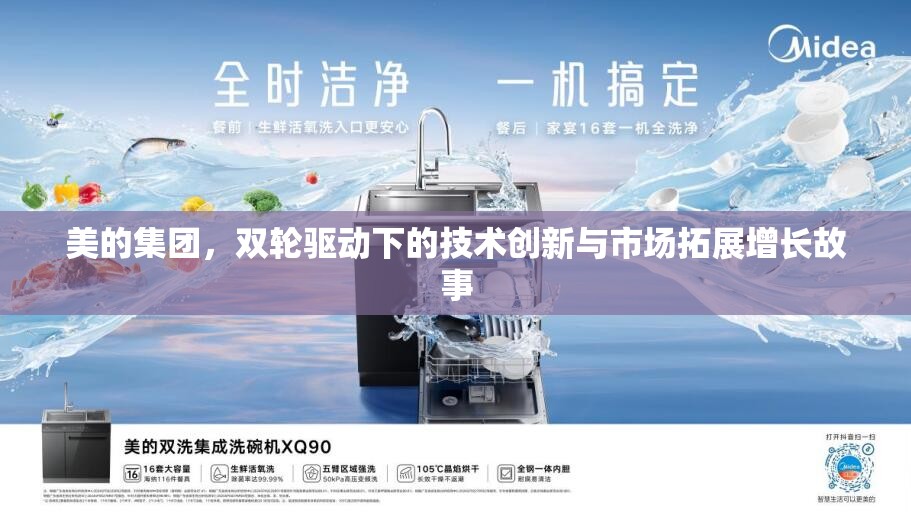美的集團，雙輪驅動下的技術創(chuàng)新與市場拓展增長故事