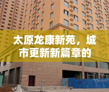 太原龍康新苑，城市更新新篇章的最新進展