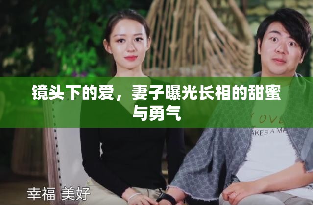 鏡頭下的愛(ài)，妻子曝光長(zhǎng)相的甜蜜與勇氣