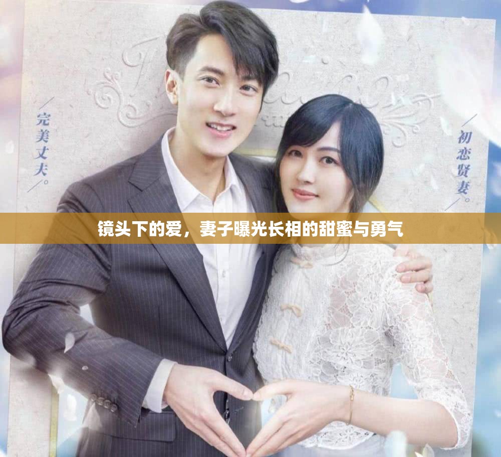 鏡頭下的愛(ài)，妻子曝光長(zhǎng)相的甜蜜與勇氣