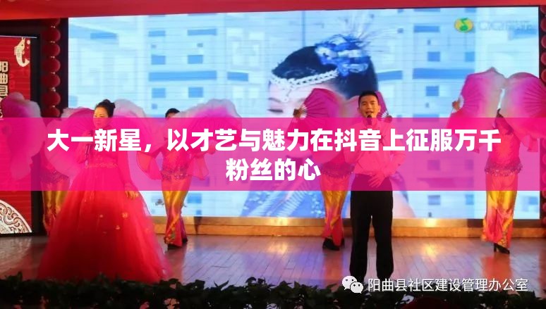 大一新星，以才藝與魅力在抖音上征服萬(wàn)千粉絲的心