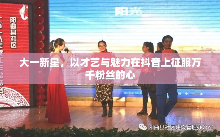 大一新星，以才藝與魅力在抖音上征服萬(wàn)千粉絲的心
